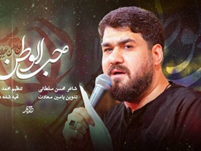 حسن عطایی «حب الوطن» را برای ایران خواند