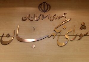 شورای نگهبان: خون شهدا گریبان دشمنان صهیونی_ آمریکایی را خواهد گرفت