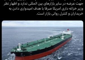 ایران نفت خام مازاد برای عرضه ندارد/ اظهارات وزیر خزانه‌داری آمریکا برای کنترل روانی است