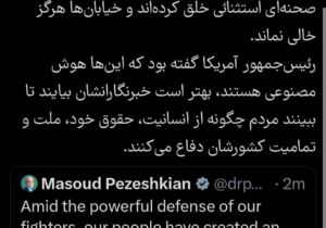 پزشکیان: در اوج نبردِ قدرتمندانه رزمندگان، مردم عزیز ما نیز صحنهای استثنائی خلق کردهاند