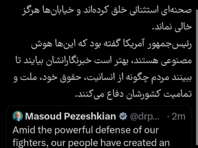 پزشکیان: در اوج نبردِ قدرتمندانه رزمندگان، مردم عزیز ما نیز صحنهای استثنائی خلق کردهاند