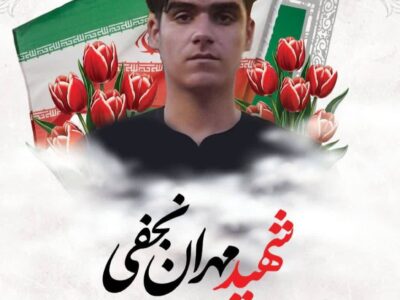 شهادت نهمین ورزشکار رزمی کار در حملات دشمن صهیونی – آمریکایی
