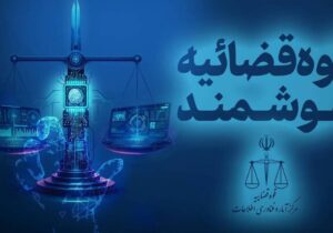 قوه قضاییه: قابلیت توقیف برخط اموال عناصر همکار با رژیم صهیونیستی فراهم شد