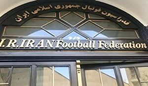 بیانیه فدراسیون فوتبال در محکومیت حمله وحشیانه به صنایع کشورمان