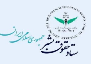 بیانیه ستاد حقوق بشر ایران در اعتراض به ترور مقامات و دانشمندان ایرانی