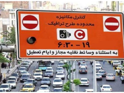 لغو طرح ترافیک تا تصمیم بعدی