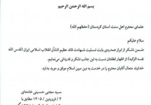 قدردانی رهبر معظم انقلاب از علمای اهل سنت استان کردستان