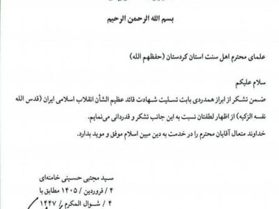 قدردانی رهبر معظم انقلاب از علمای اهل سنت استان کردستان