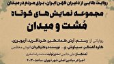 اجرای مجموعه نمایشهای «مشت و میدان» در میادین اصلی تهران