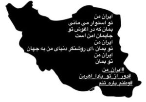 لاله اسکندری: ایران من تو بمان