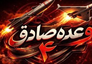 وعده صادق ۴ روی موج ۹۰؛ صنایع فلزی آمریکا زیرضربات موشکی