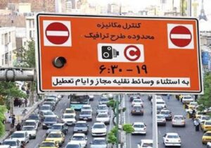 لغو اجرای طرح ترافیک، ۱۵ و ۱۶ فروردین