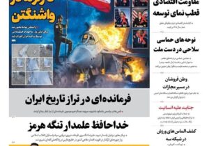 صفحه نخست روزنامهها – شنبه ۱۵ فروردین