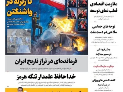 صفحه نخست روزنامهها – شنبه ۱۵ فروردین
