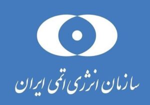 سازمان انرژی اتمی: بیعملی رافائل گروسی را از مسیرهای حقوقی پیگیری میکنیم