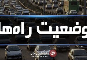 آخرین وضعیت ترافیکی و جوی محورهای کشور اعلام شد