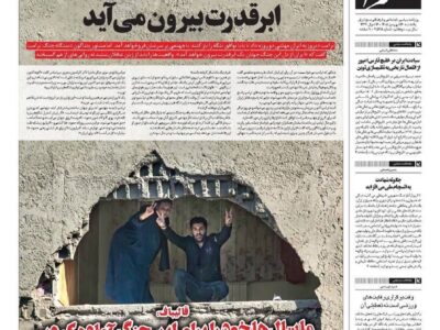 صفحه نخست روزنامهها – یکشنبه ۱۶ فروردین