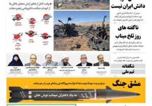 صفحه نخست روزنامهها – دوشنبه ۱۷ فروردین