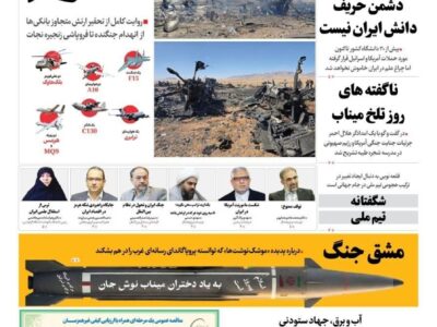 صفحه نخست روزنامه‌ها – دوشنبه ۱۷ فروردین