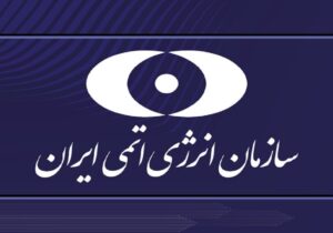 سازمان انرژی اتمی: فناوری هستهای ایران در خدمت صلح و سلامت بشریت است
