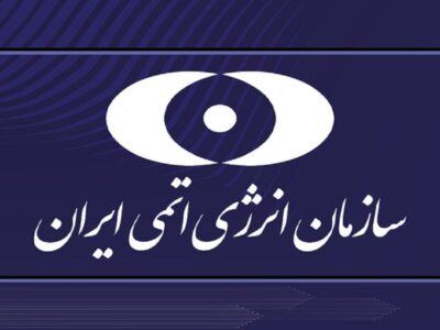 سازمان انرژی اتمی: فناوری هسته‌ای ایران در خدمت صلح و سلامت بشریت است