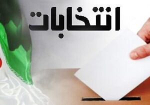 روند برگزاری انتخابات شوراهای اسلامی شهر و روستا در استان تهران مطابق روزشمار قانونی در حال انجام است