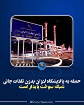 حمله به پالایشگاه لاوان بدون تلفات جانی/ شبکه سوخت پایدار است