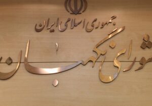 بیانیه شورای نگهبان به مناسبت چهلمین روز شهادت قائد امت