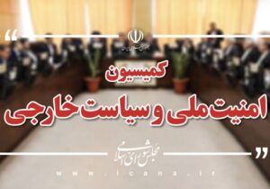 کمیسیون امنیت ملی مجلس: با چشمان باز و بدگمانی عمیق به مذاکرات پیش رو نگاه میکنیم
