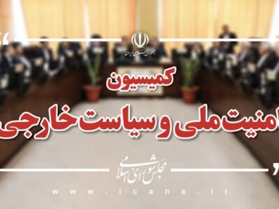 کمیسیون امنیت ملی مجلس: با چشمان باز و بدگمانی عمیق به مذاکرات پیش رو نگاه میکنیم