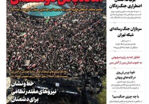 صفحه نخست روزنامه‌ها – پنج‌شنبه ۲۰ فروردین