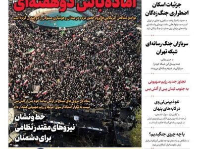 صفحه نخست روزنامهها – پنجشنبه ۲۰ فروردین