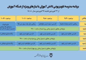 اعلام جدول پخش مدرسه تلویزیونی دانشآموزان با نیازهای ویژه تا ۲۷ فروردین