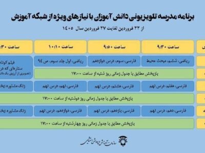 اعلام جدول پخش مدرسه تلویزیونی دانشآموزان با نیازهای ویژه تا ۲۷ فروردین