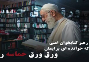 طرح «تو رهبر کتابخوان امتی»؛ روایتهایی از رهبر شهید