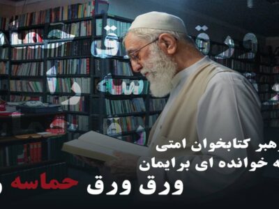 طرح «تو رهبر کتابخوان امتی»؛ روایتهایی از رهبر شهید