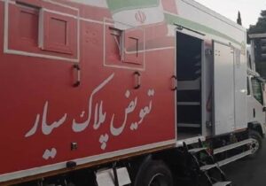 سومین مرکز تعویض پلاک «سیار» پلیس فعال شد