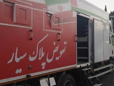 سومین مرکز تعویض پلاک «سیار» پلیس فعال شد