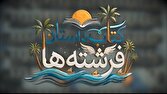 «کتاب داستان فرشتهها»؛ روایتهای ناگفته از فرشتگان مدرسه میناب