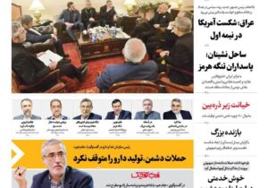 صفحه نخست روزنامهها – یکشنبه ۲۳ فروردین