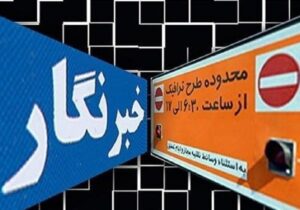 مهلت ثبتنام طرح ترافیک خبرنگاری تا ۱۵ اردیبهشت تمدید شد