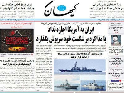 صفحه نخست روزنامهها – دوشنبه ۲۴ فروردین