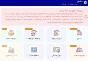 سامانه ثبت نام تسهیلات اسکان موقت راه اندازی شد+ فیلم