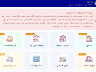 سامانه ثبت نام تسهیلات اسکان موقت راه اندازی شد+ فیلم