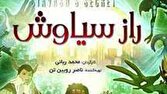 «راز سیاوش» در شبکه امید