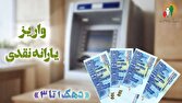 یارانه نقدی به حساب سرپرستان دهکهای اول تا سوم واریز شد