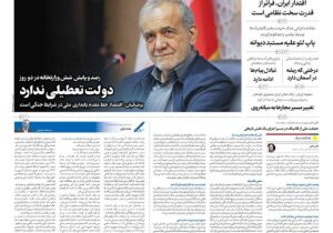 صفحه نخست روزنامهها – چهارشنبه ۲۶ فروردین