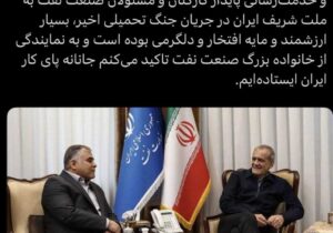 جانانه پای کار صنعت نفت خواهیم ایستاد