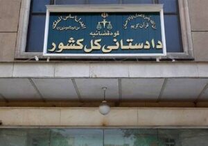 تأکید دادستانی کل کشور بر استیفای حقوق مادی و معنوی ملت ایران