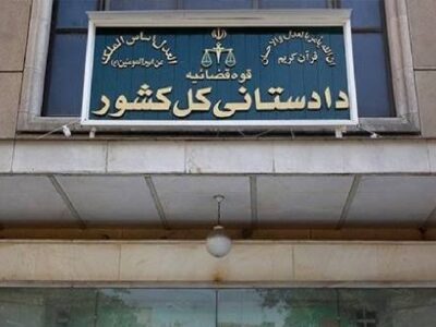 تأکید دادستانی کل کشور بر استیفای حقوق مادی و معنوی ملت ایران